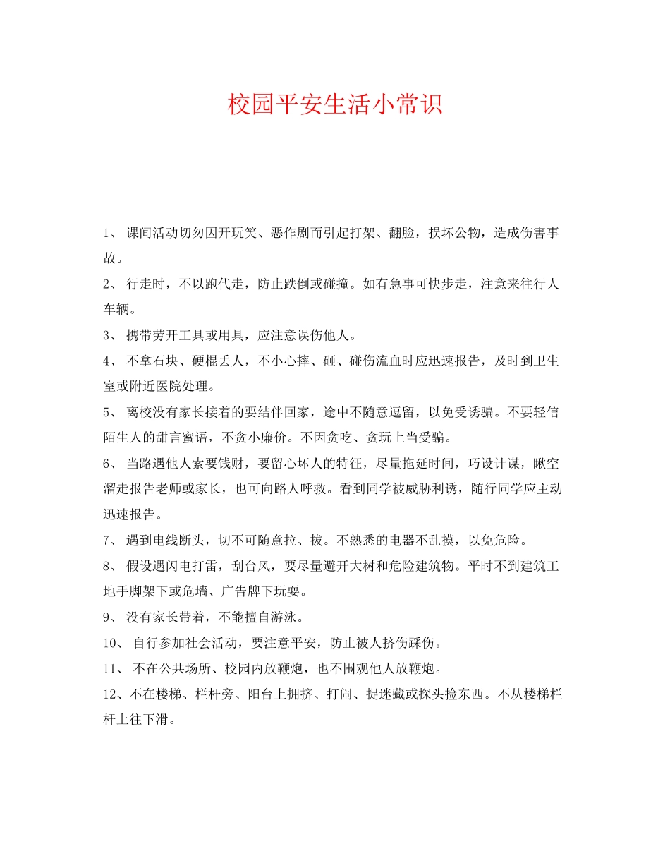 2023年《安全常识灾害防范》之校园安全生活小常识.docx_第1页