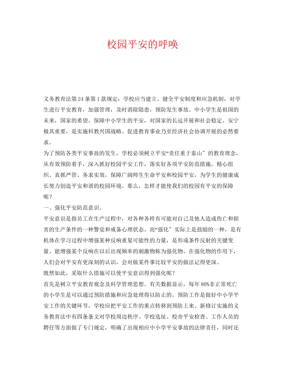 2023年《安全常识灾害防范》之校园安全的呼唤.docx_第1页