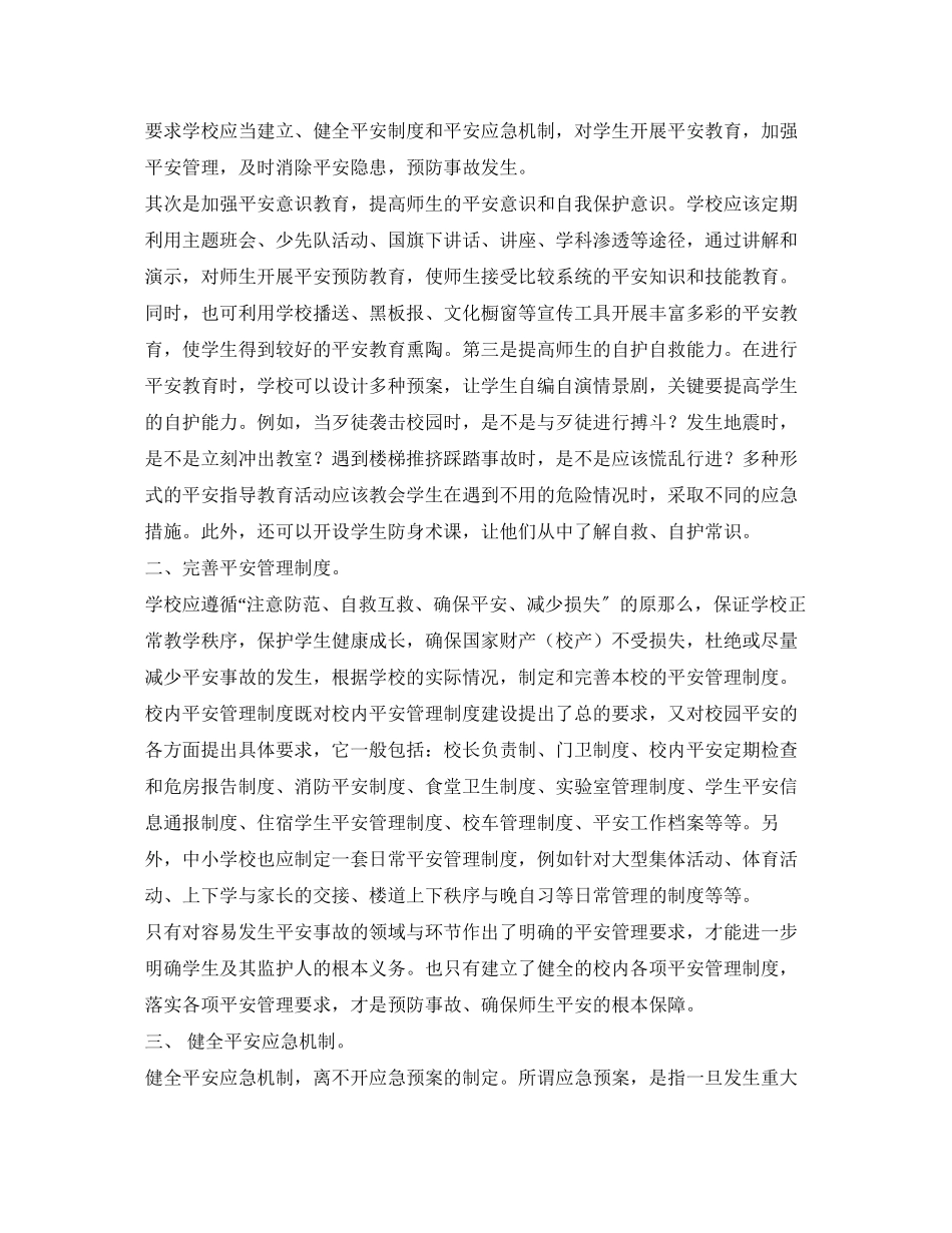 2023年《安全常识灾害防范》之校园安全的呼唤.docx_第2页