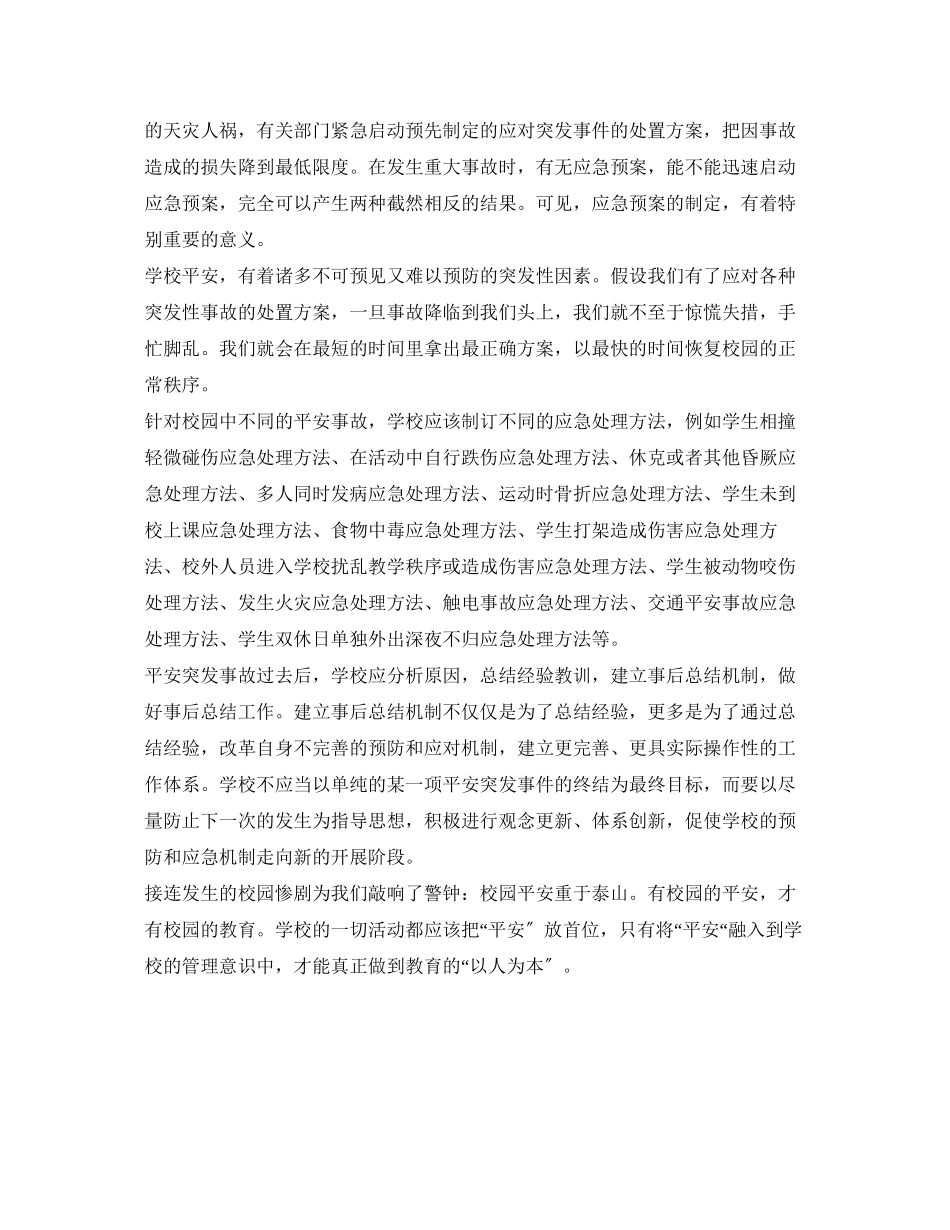 2023年《安全常识灾害防范》之校园安全的呼唤.docx_第3页