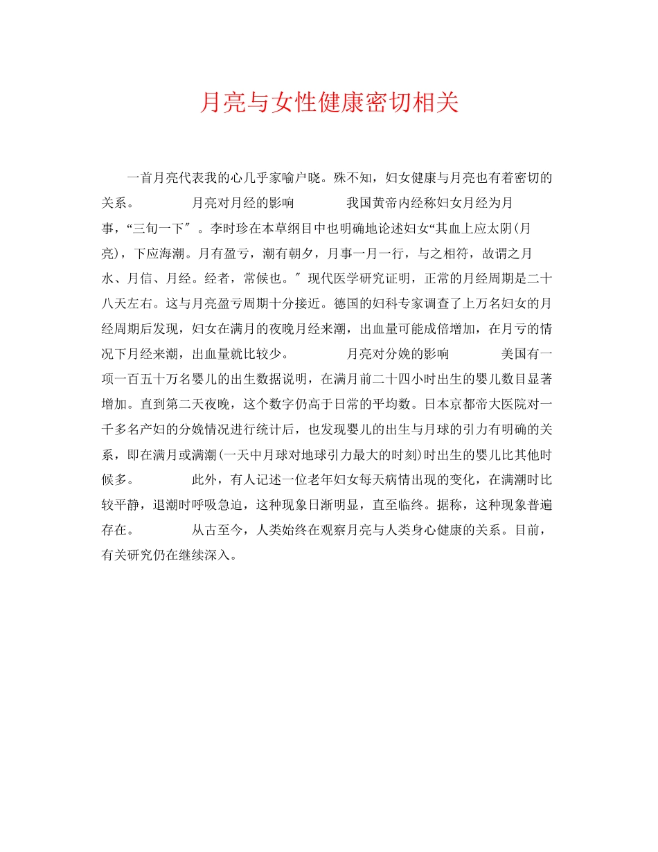 2023年《安全常识灾害防范》之月亮与女性健康密切相关.docx_第1页