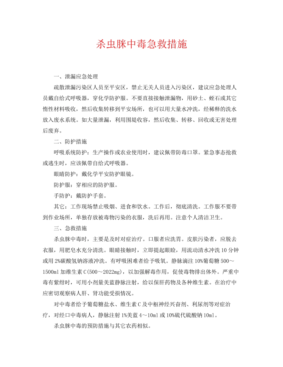 2023年《安全常识灾害防范》之杀虫脒中毒急救措施.docx_第1页