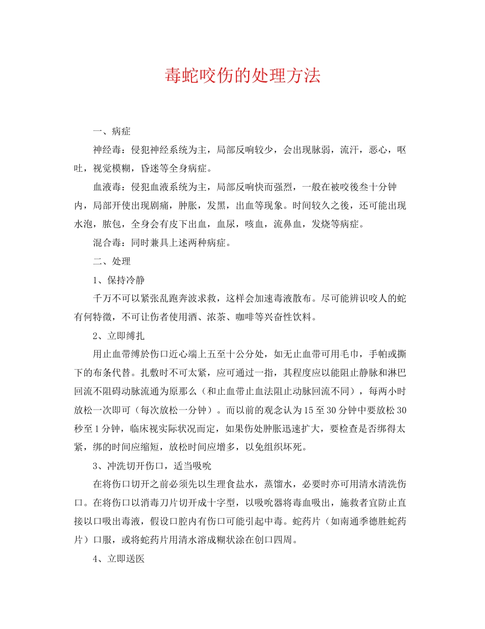 2023年《安全常识灾害防范》之毒蛇咬伤的处理方法.docx_第1页