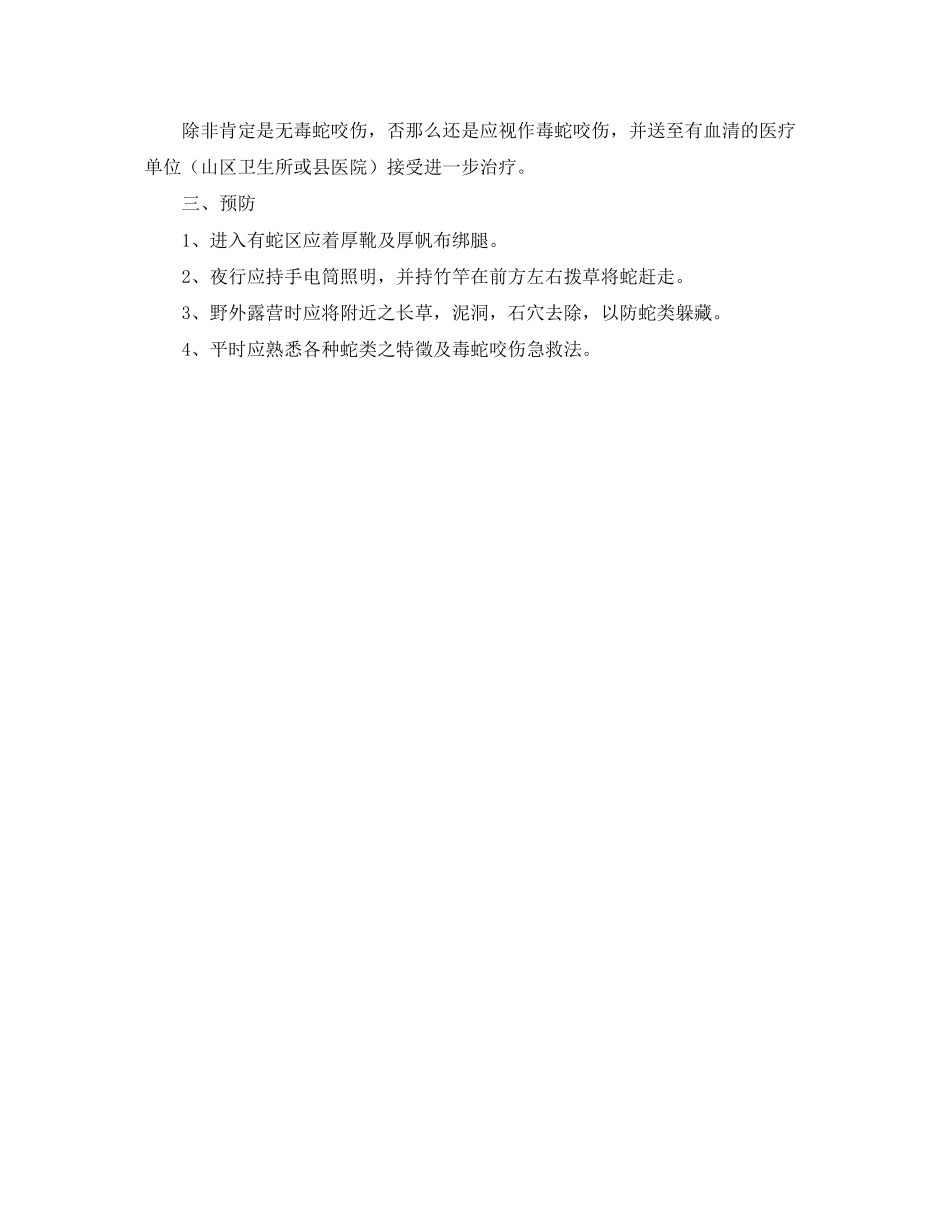 2023年《安全常识灾害防范》之毒蛇咬伤的处理方法.docx_第2页