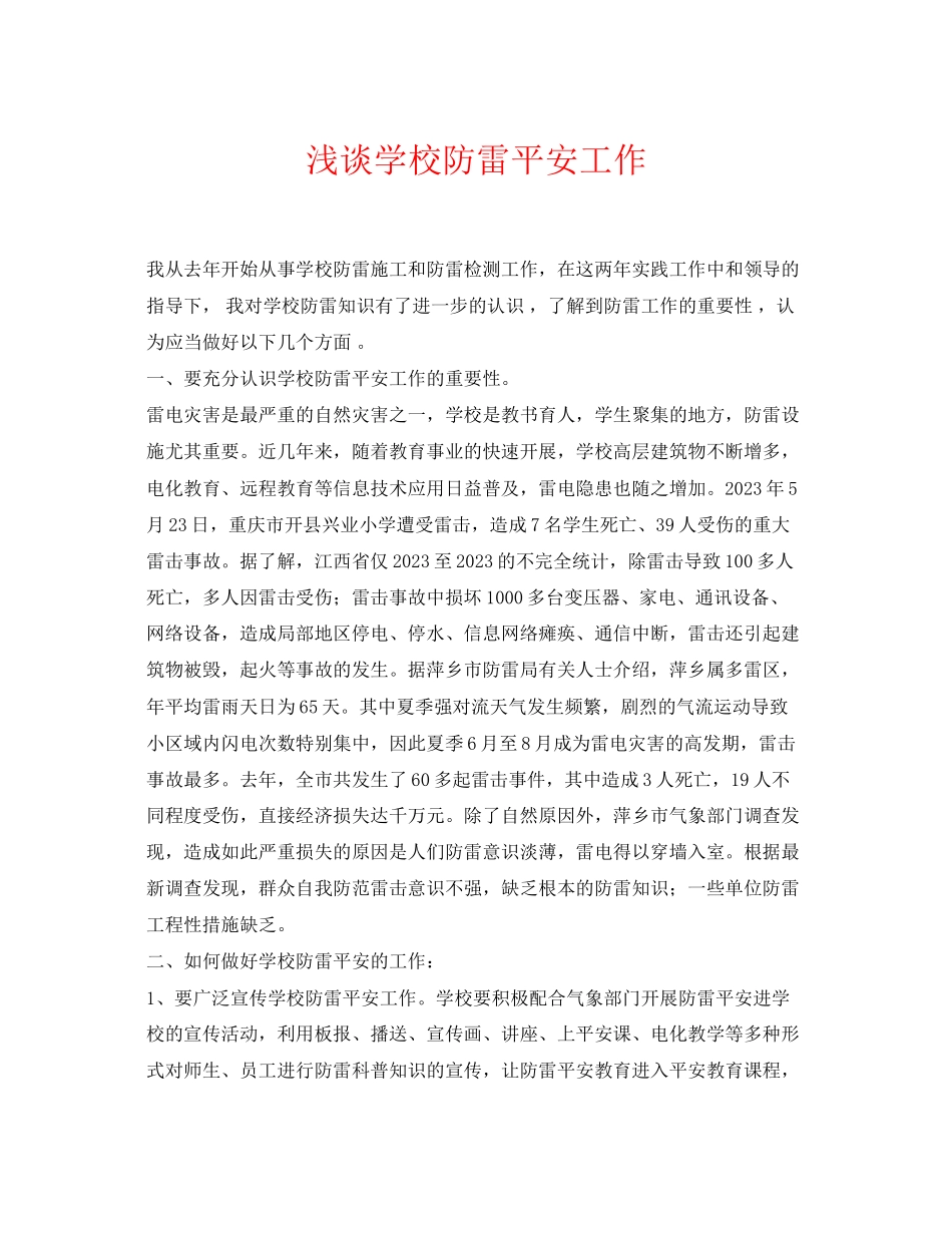 2023年《安全常识灾害防范》之浅谈学校防雷安全工作.docx_第1页