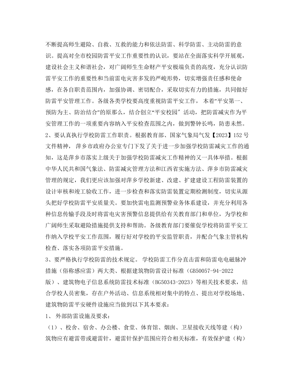 2023年《安全常识灾害防范》之浅谈学校防雷安全工作.docx_第2页
