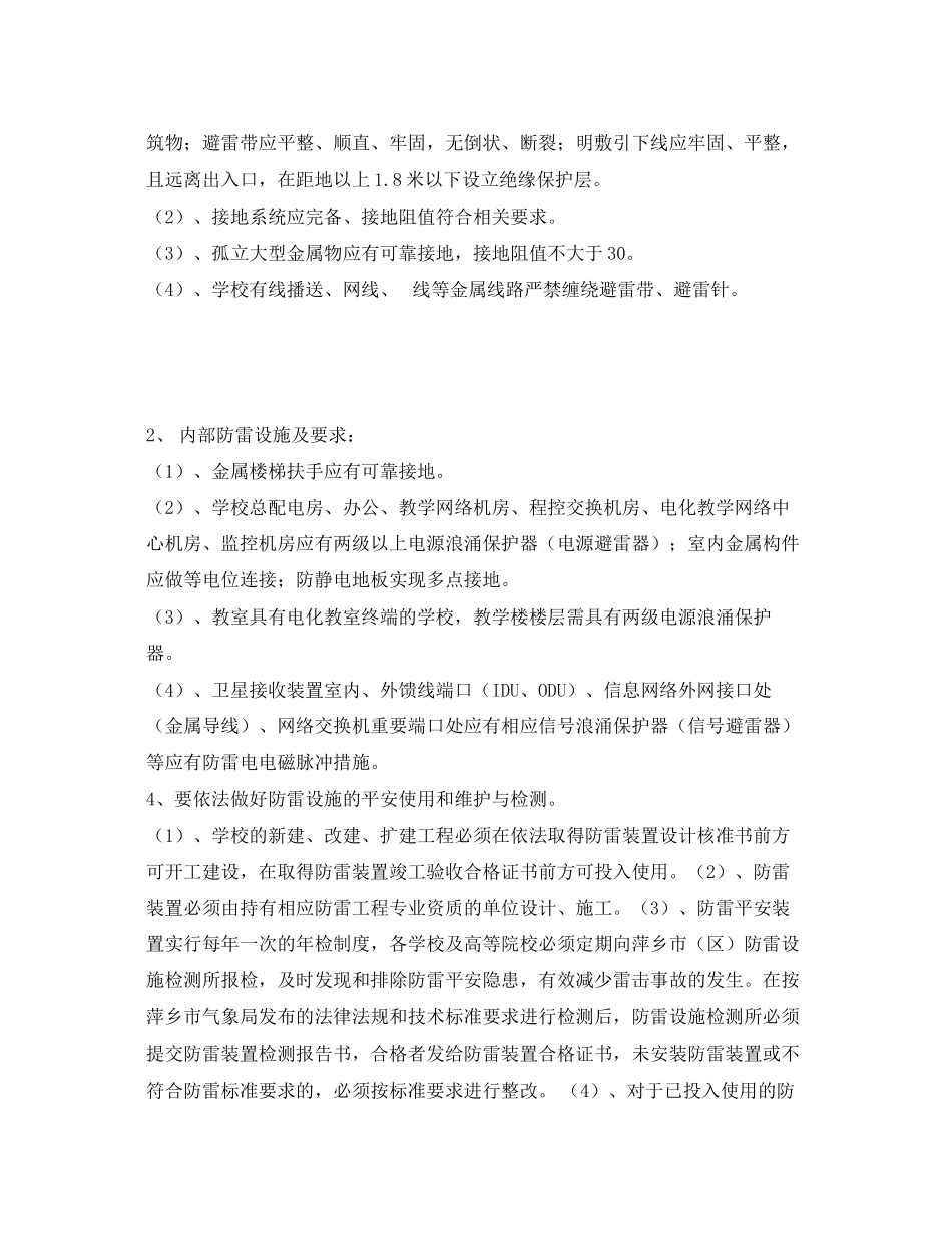 2023年《安全常识灾害防范》之浅谈学校防雷安全工作.docx_第3页