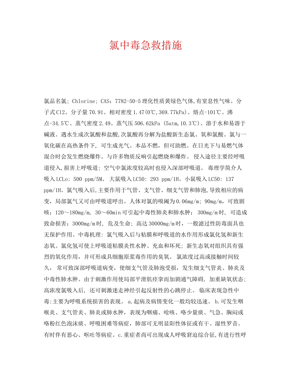 2023年《安全常识灾害防范》之氯中毒急救措施.docx_第1页