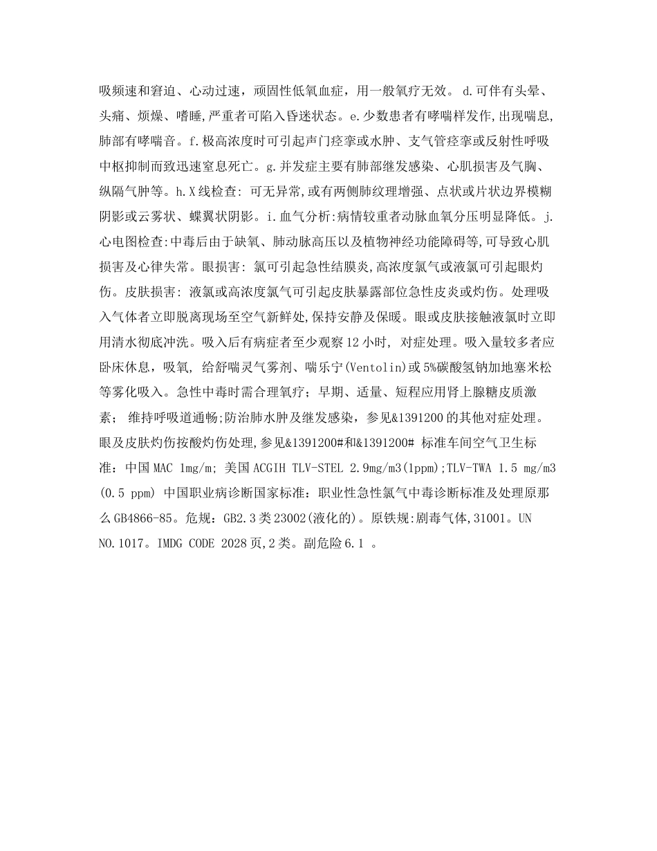 2023年《安全常识灾害防范》之氯中毒急救措施.docx_第2页