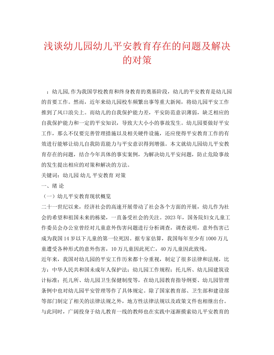 2023年《安全常识灾害防范》之浅谈幼儿园幼儿安全教育存在的问题及解决的对策.docx_第1页