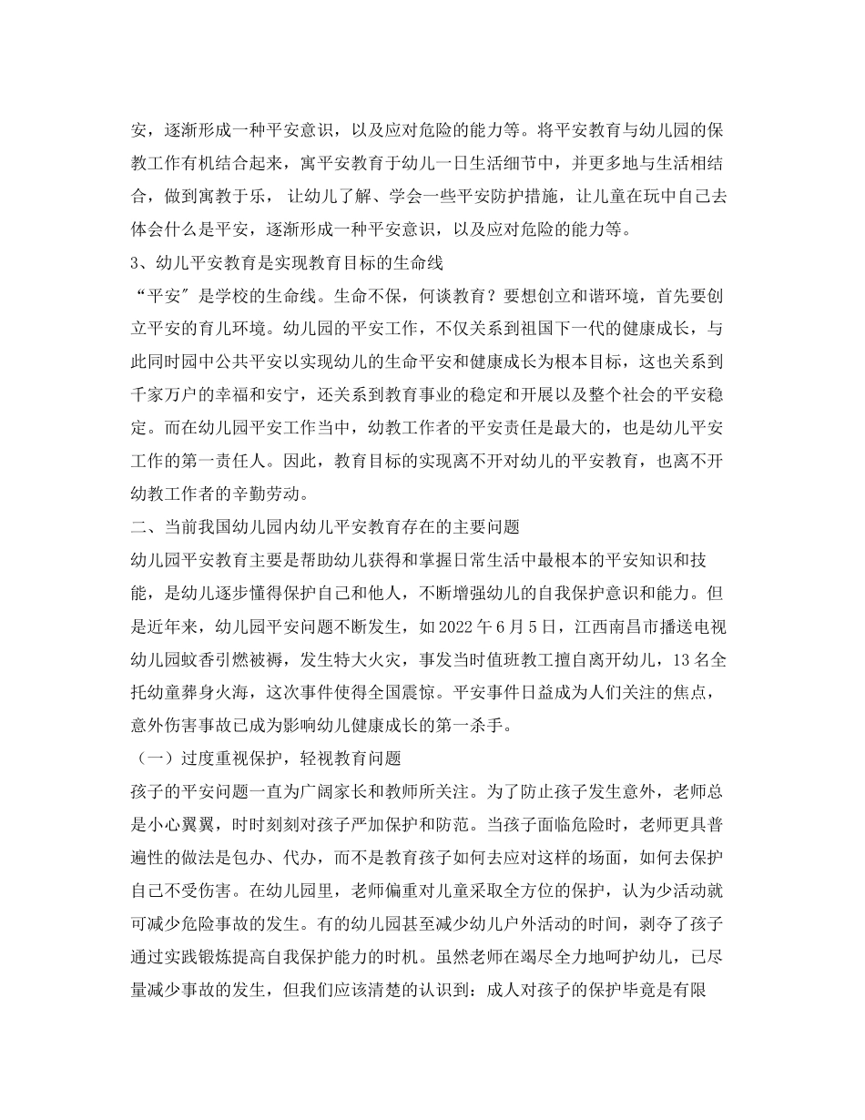 2023年《安全常识灾害防范》之浅谈幼儿园幼儿安全教育存在的问题及解决的对策.docx_第3页