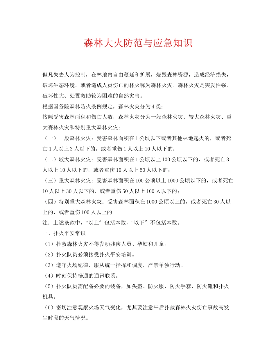 2023年《安全常识灾害防范》之森林大火防范与应急知识.docx_第1页