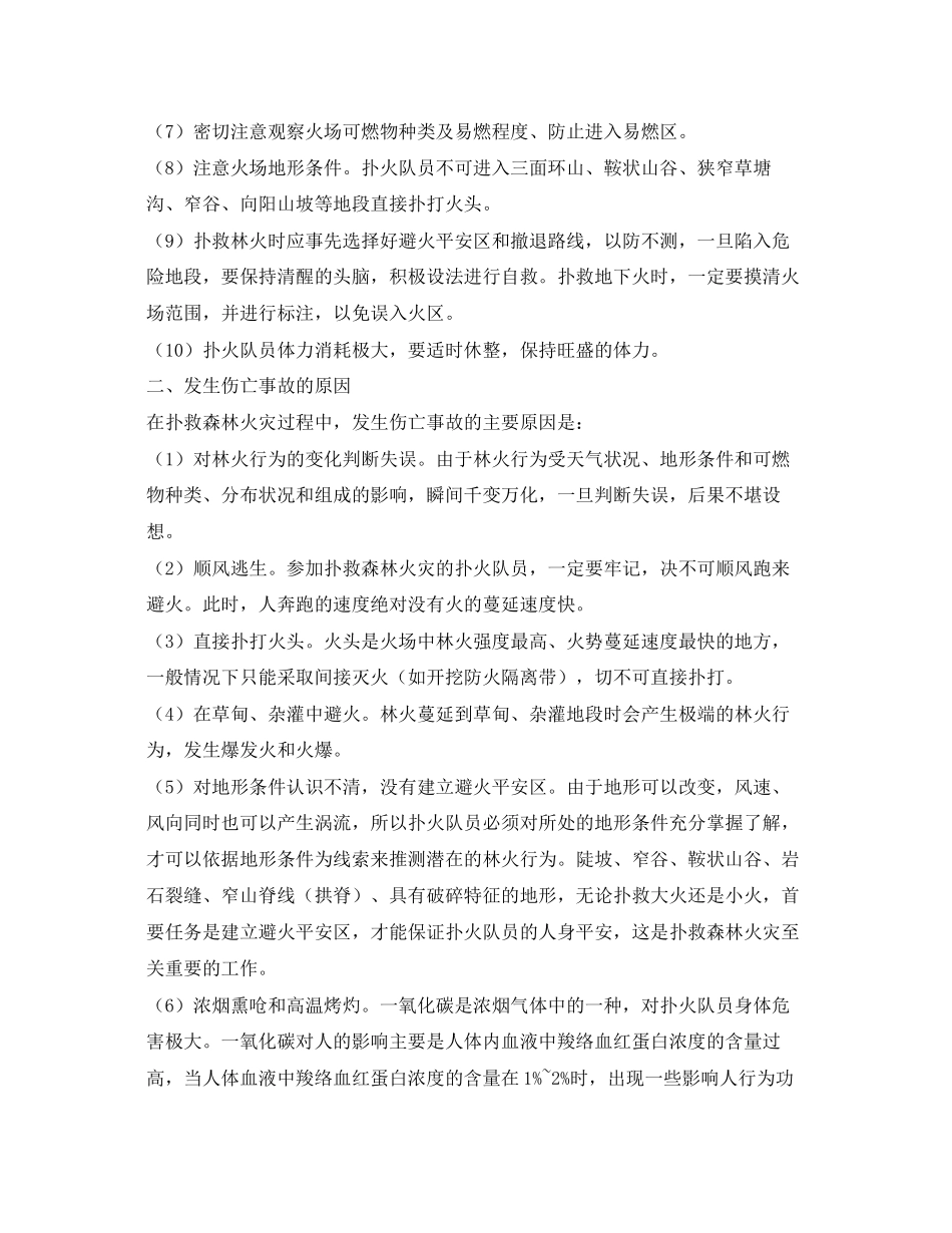 2023年《安全常识灾害防范》之森林大火防范与应急知识.docx_第2页