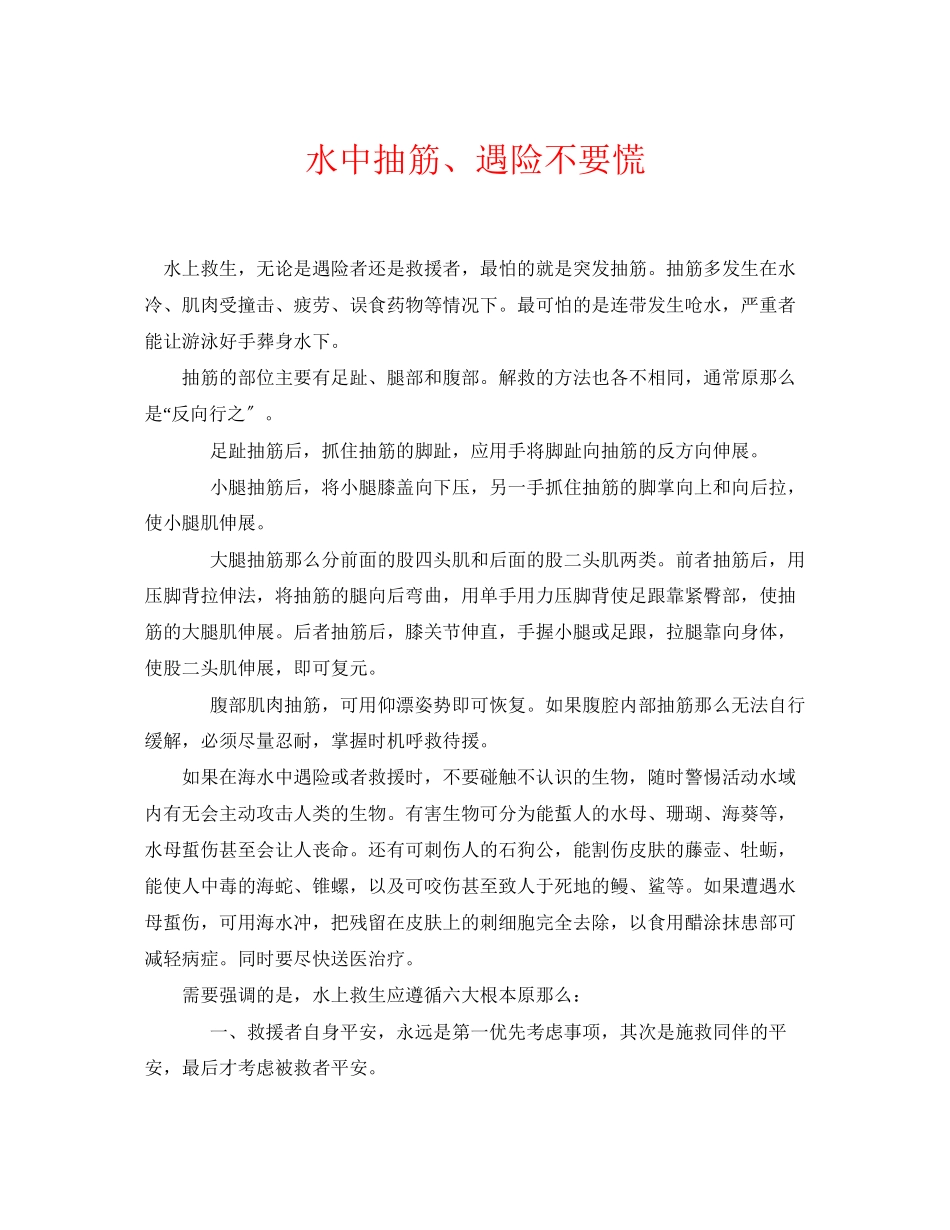 2023年《安全常识灾害防范》之水中抽筋遇险不要慌.docx_第1页