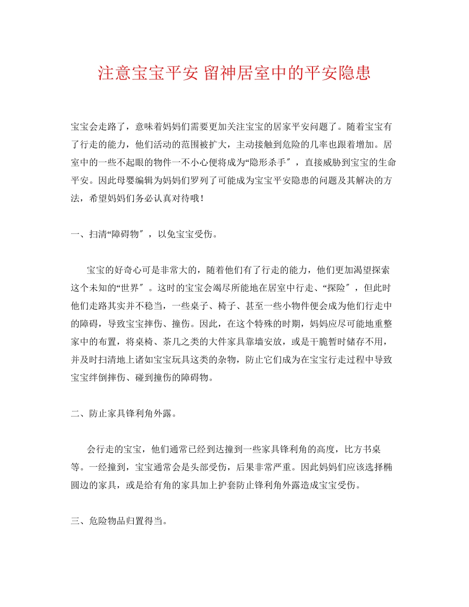 2023年《安全常识灾害防范》之注意宝宝安全当心居室中的安全隐患.docx_第1页