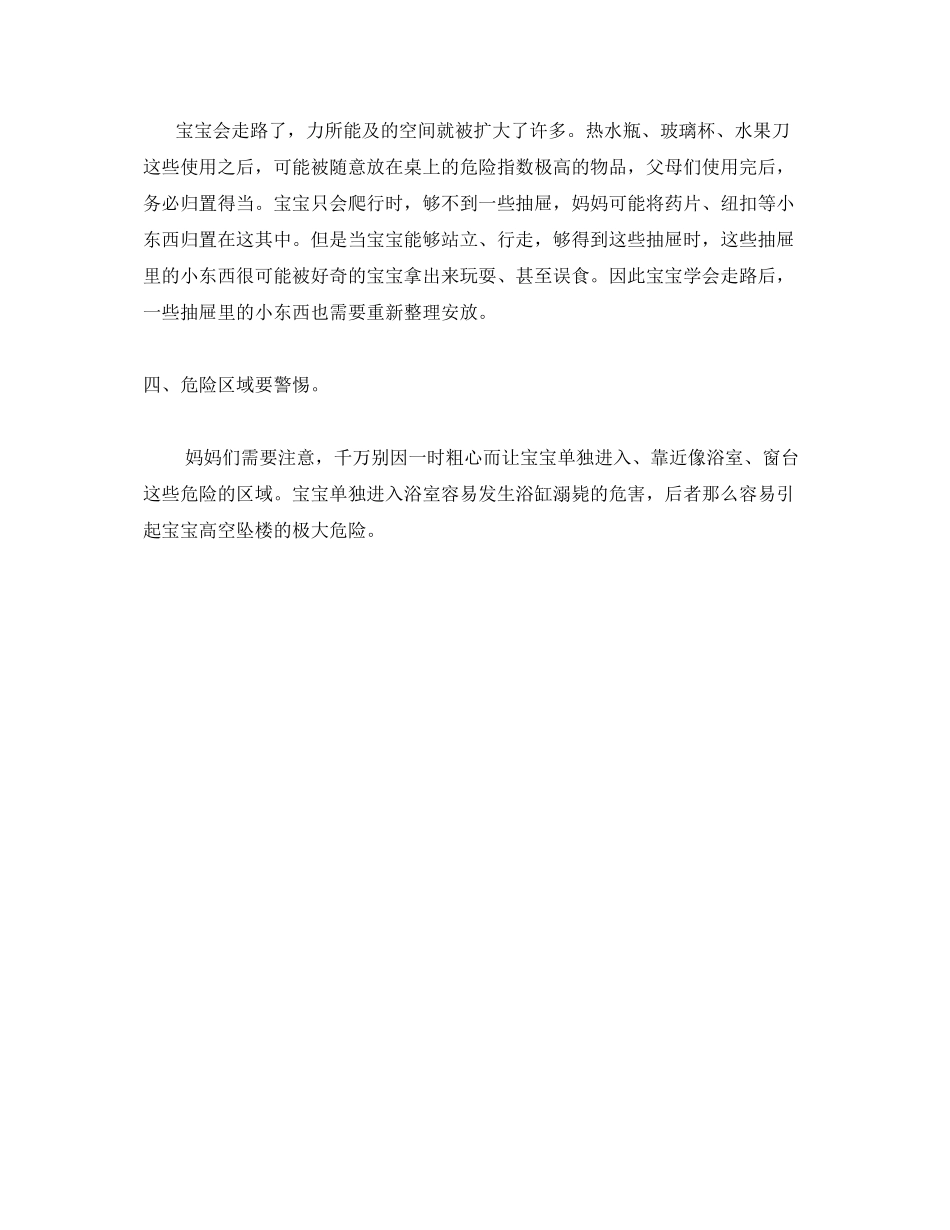 2023年《安全常识灾害防范》之注意宝宝安全当心居室中的安全隐患.docx_第2页