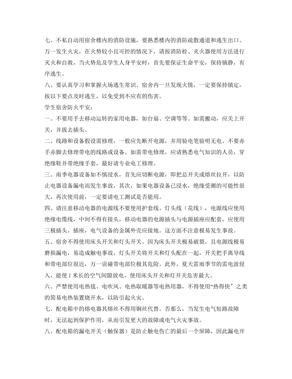 2023年《安全常识灾害防范》之校园用电用火注意安全.docx_第2页