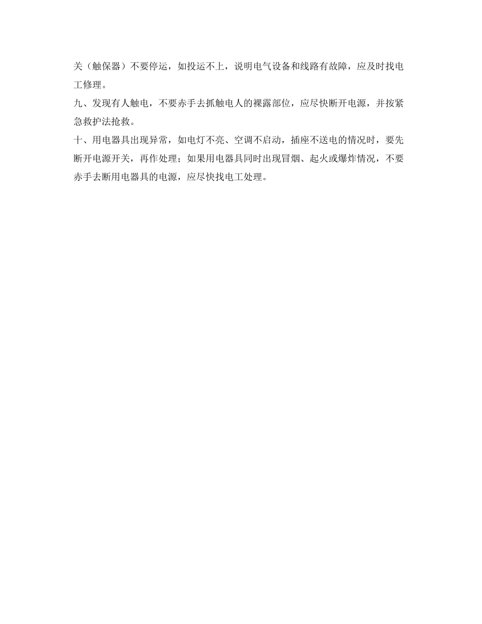 2023年《安全常识灾害防范》之校园用电用火注意安全.docx_第3页