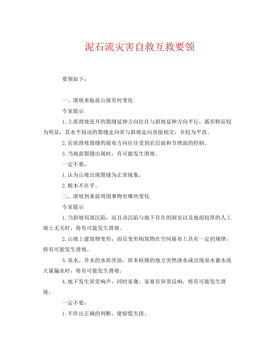 2023年《安全常识灾害防范》之泥石流灾害自救互救要领.docx_第1页