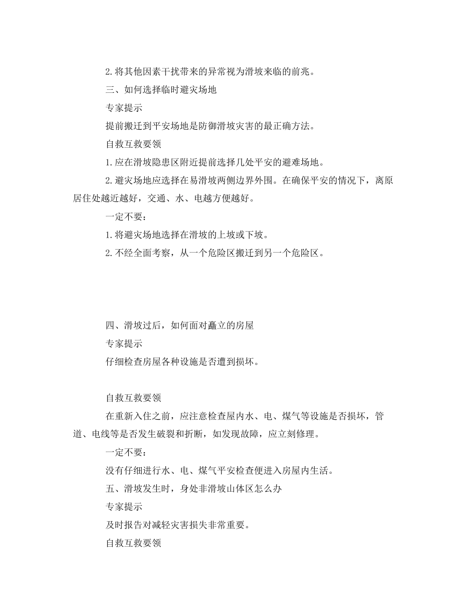 2023年《安全常识灾害防范》之泥石流灾害自救互救要领.docx_第2页