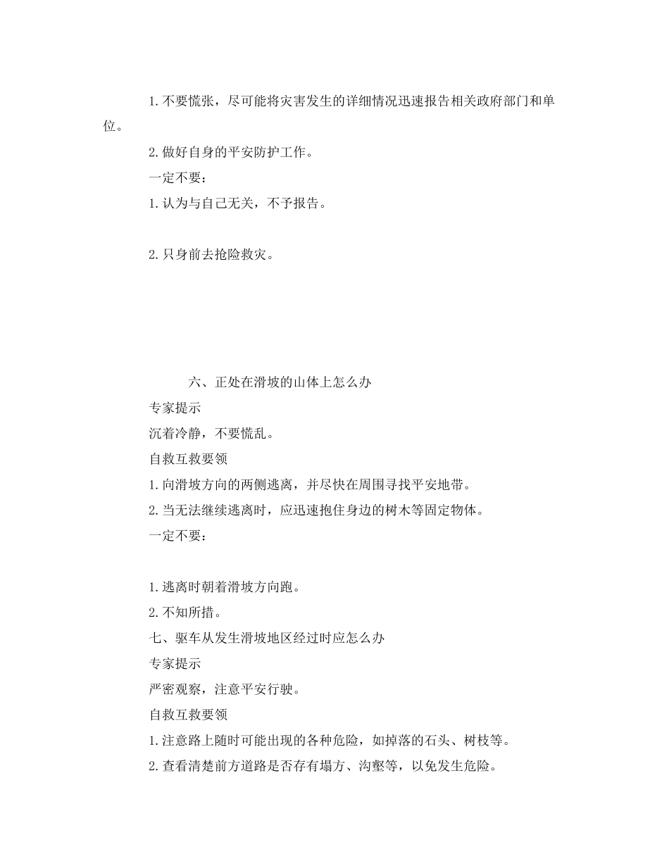 2023年《安全常识灾害防范》之泥石流灾害自救互救要领.docx_第3页
