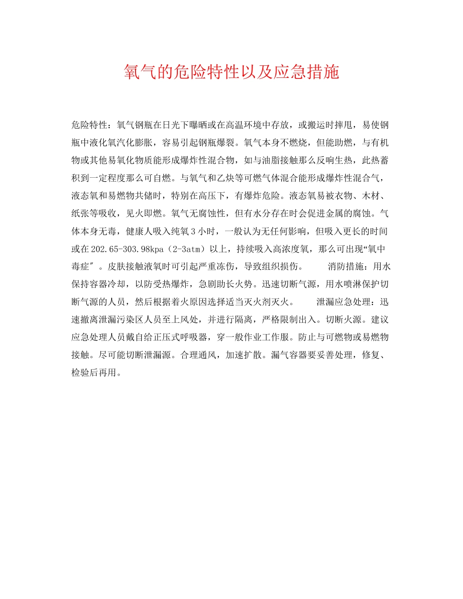 2023年《安全常识灾害防范》之氧气的危险特性以及应急措施.docx_第1页