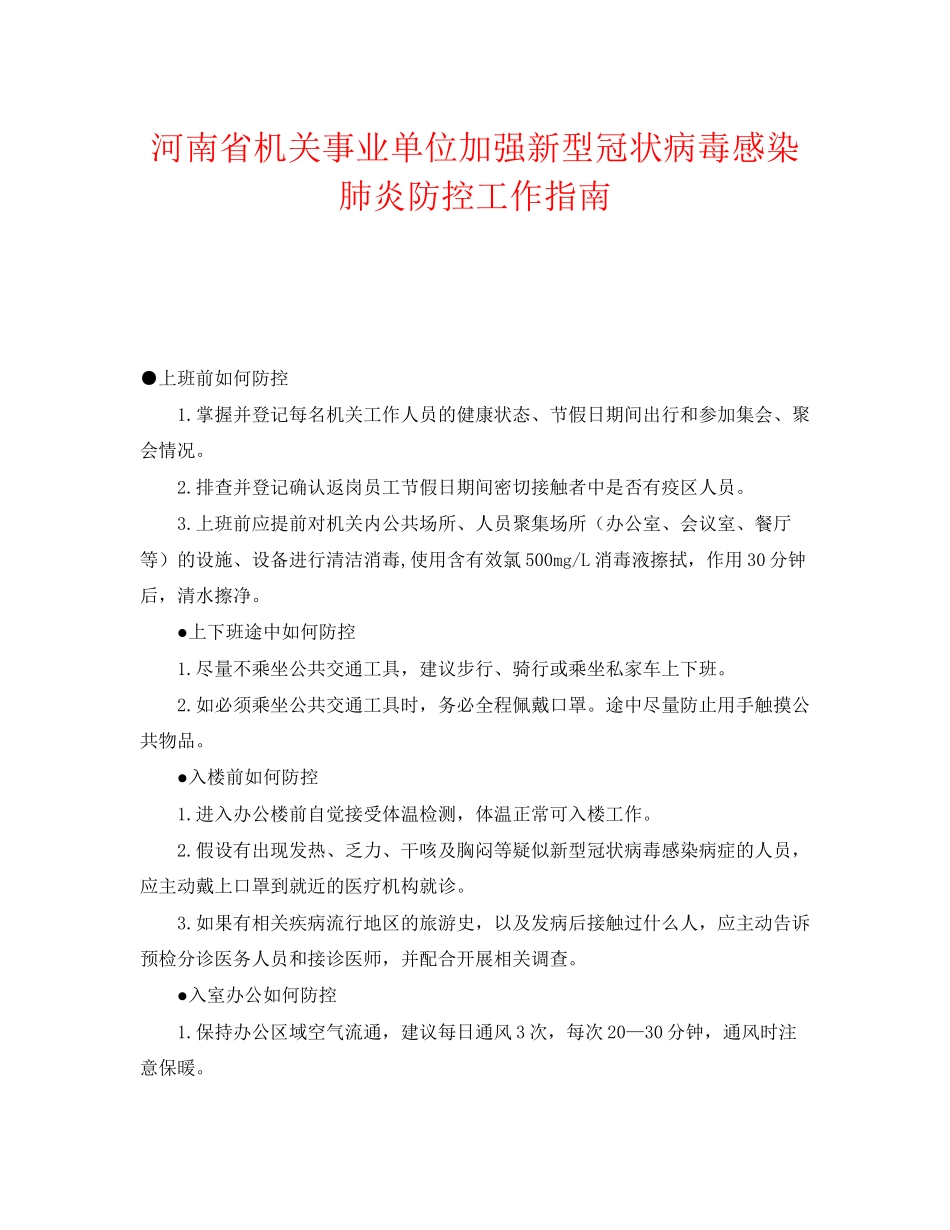 2023年《安全常识灾害防范》之河南省机关事业单位加强新型冠状病毒感染肺炎防控工作指南.docx_第1页