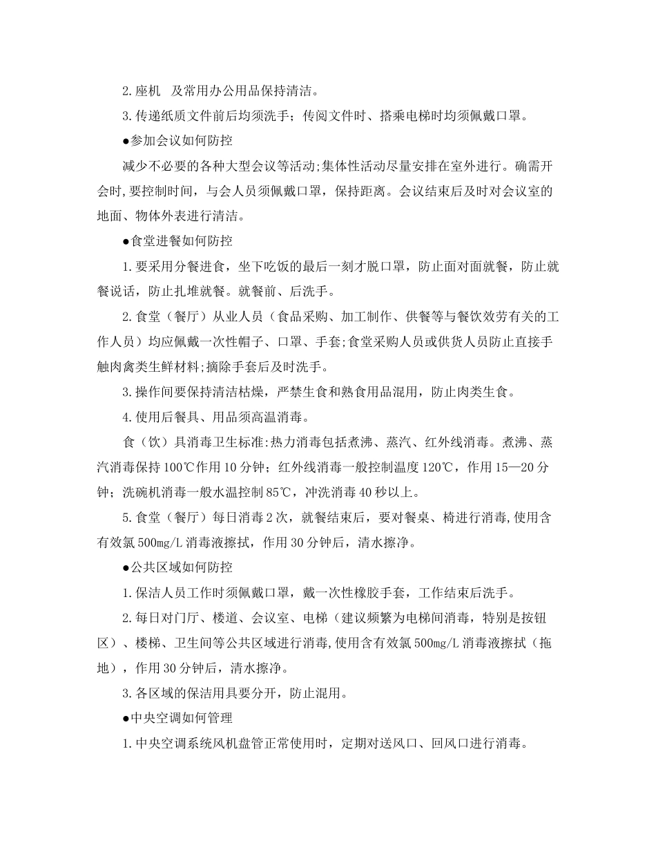2023年《安全常识灾害防范》之河南省机关事业单位加强新型冠状病毒感染肺炎防控工作指南.docx_第2页