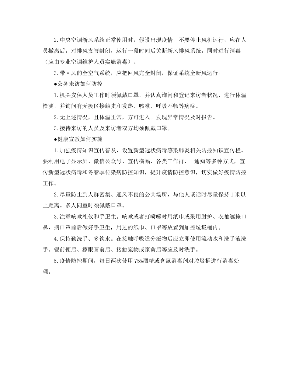 2023年《安全常识灾害防范》之河南省机关事业单位加强新型冠状病毒感染肺炎防控工作指南.docx_第3页