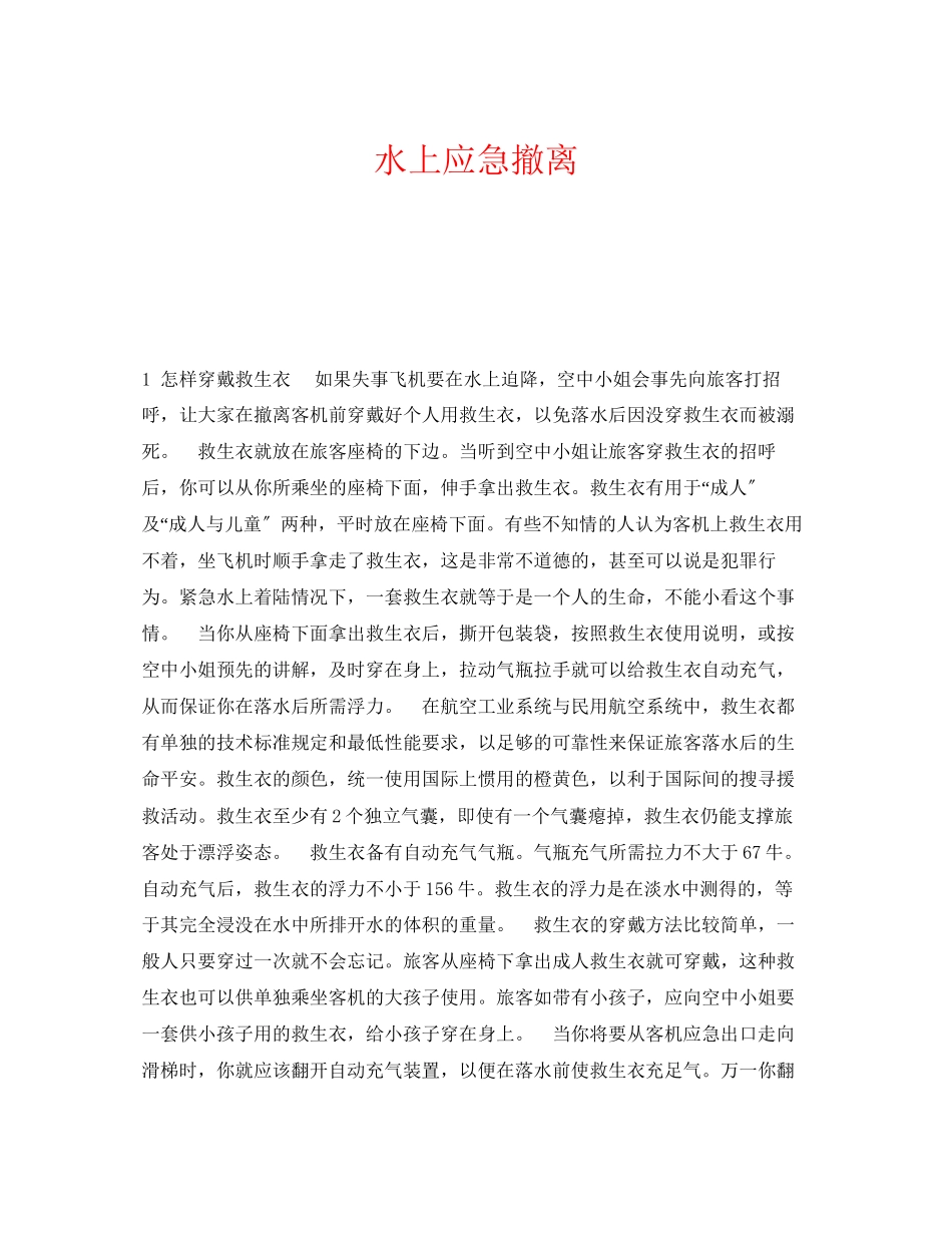 2023年《安全常识灾害防范》之水上应急撤离.docx_第1页