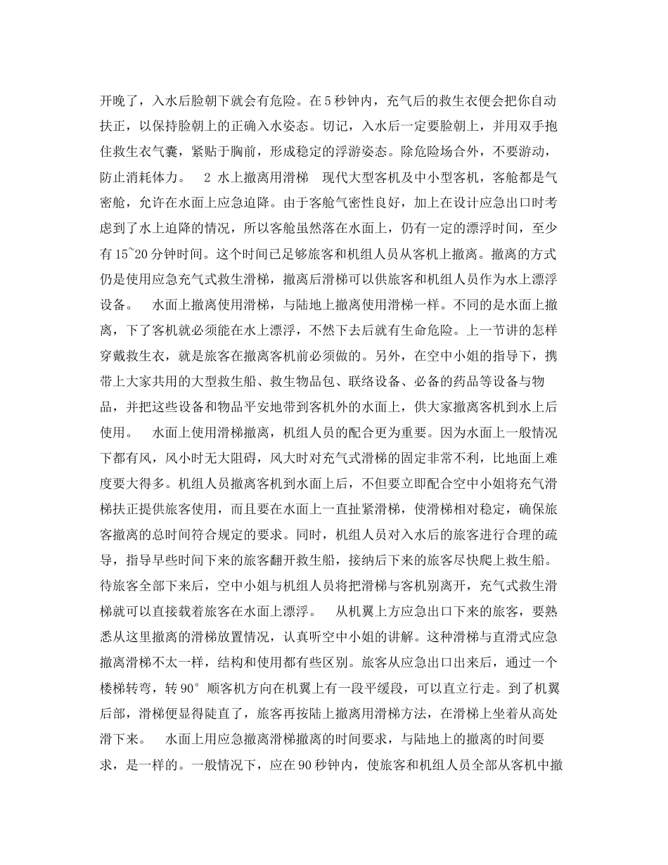 2023年《安全常识灾害防范》之水上应急撤离.docx_第2页