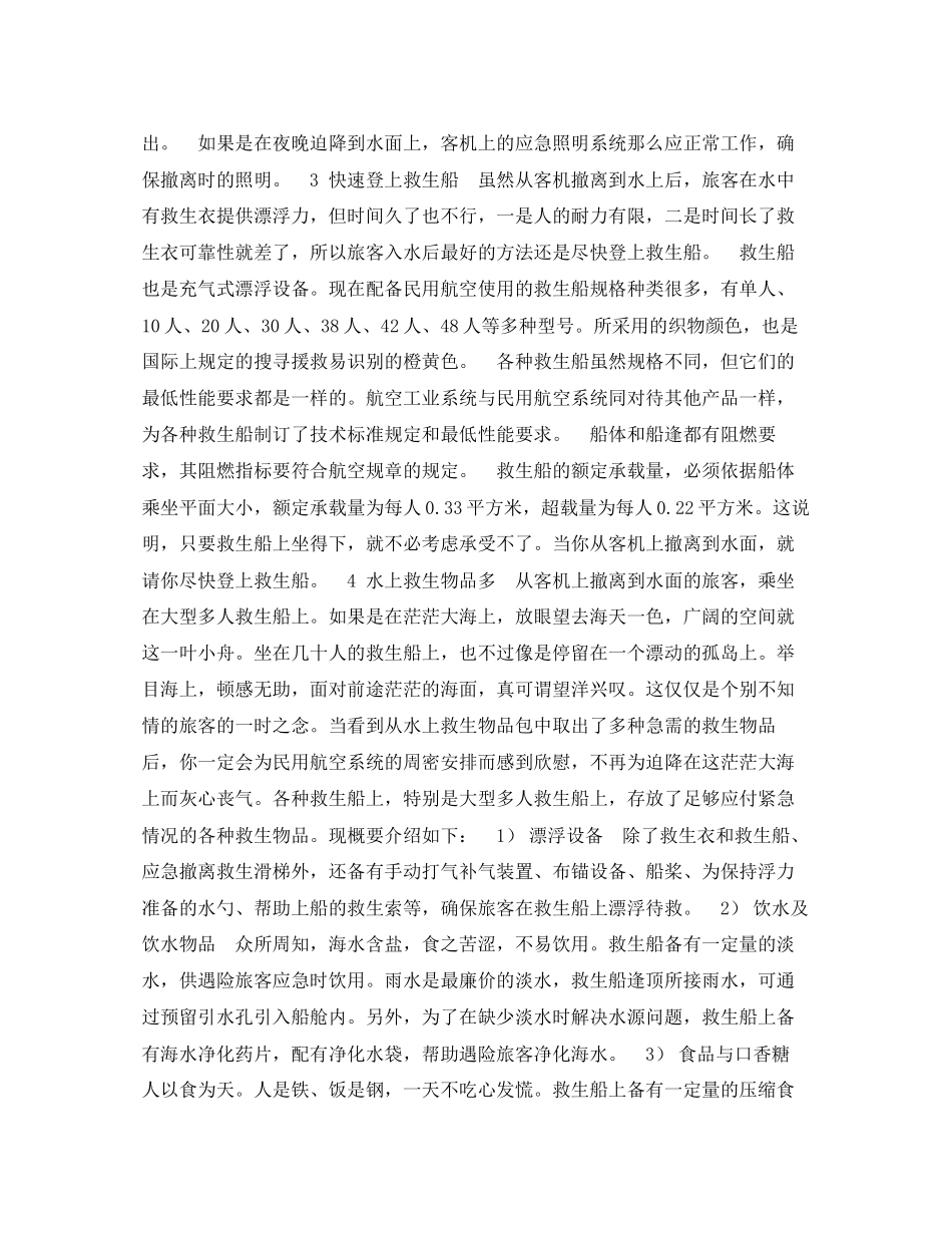 2023年《安全常识灾害防范》之水上应急撤离.docx_第3页