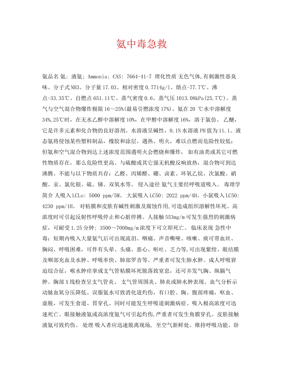 2023年《安全常识灾害防范》之氨中毒急救.docx_第1页