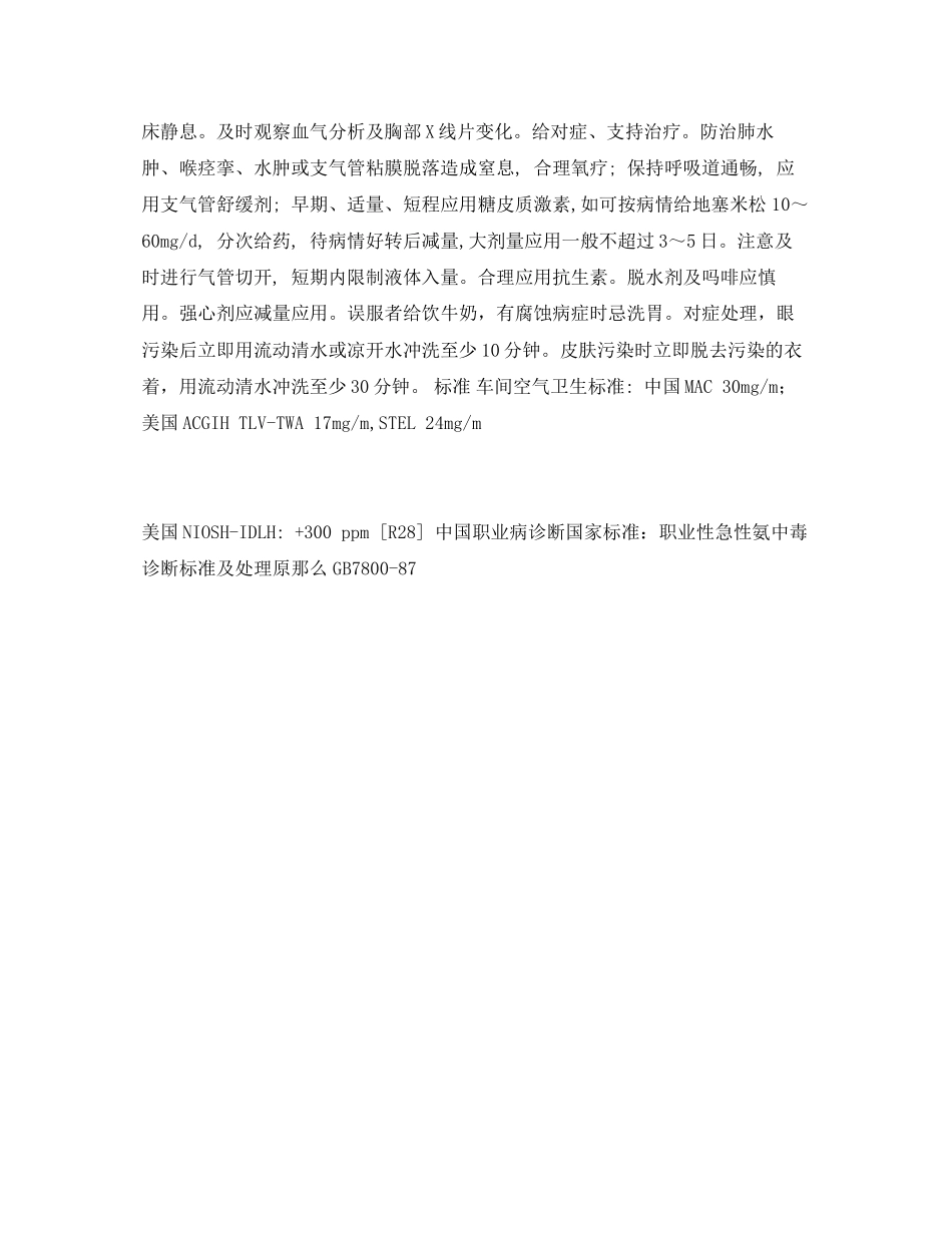 2023年《安全常识灾害防范》之氨中毒急救.docx_第2页