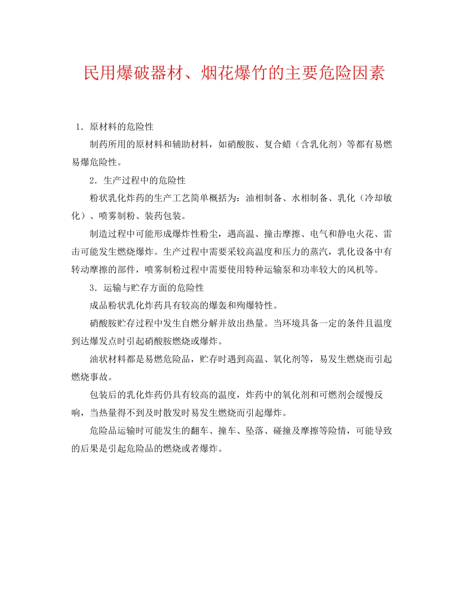 2023年《安全常识灾害防范》之民用爆破器材烟花爆竹的主要危险因素.docx_第1页