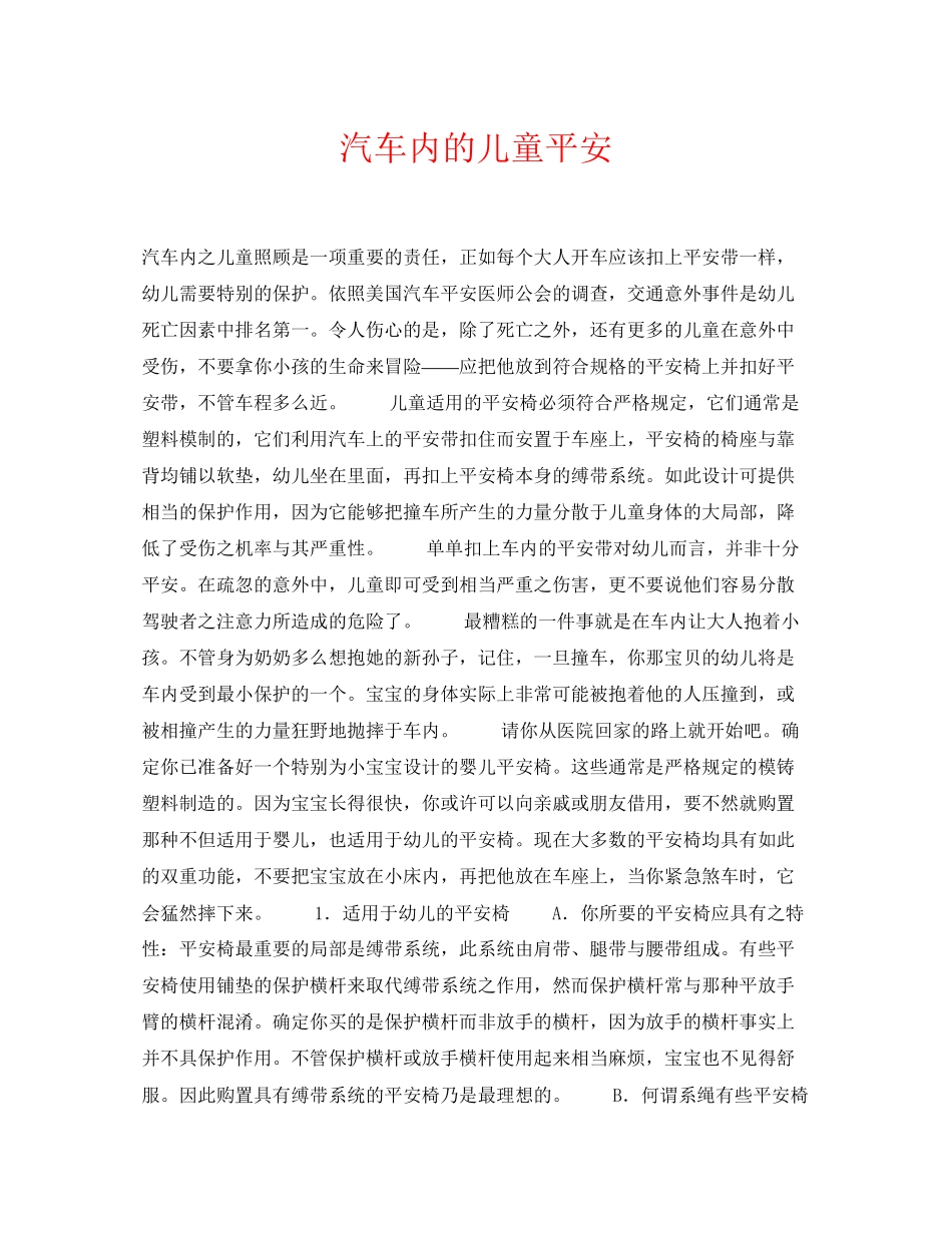 2023年《安全常识灾害防范》之汽车内的儿童安全.docx_第1页