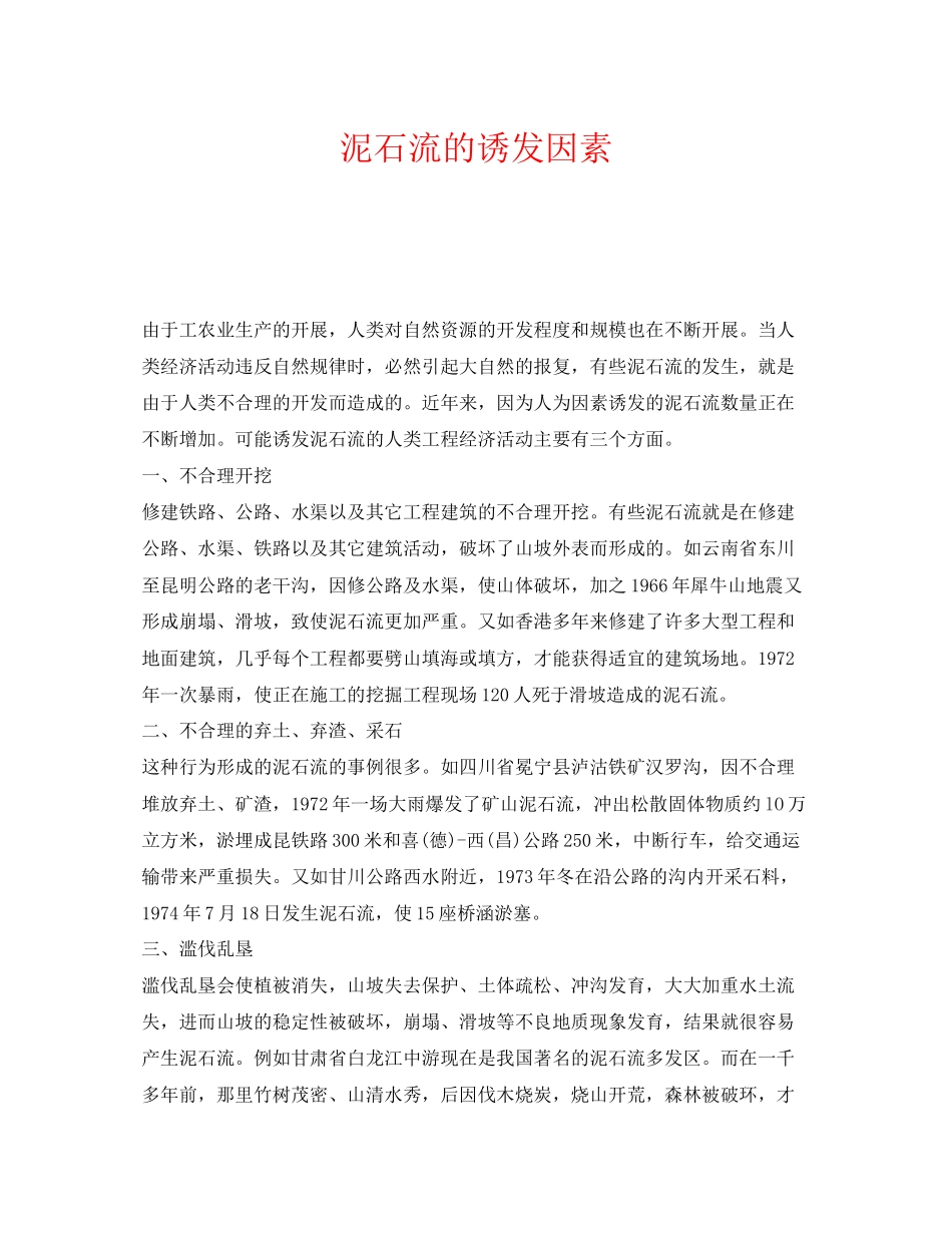 2023年《安全常识灾害防范》之泥石流的诱发因素.docx_第1页