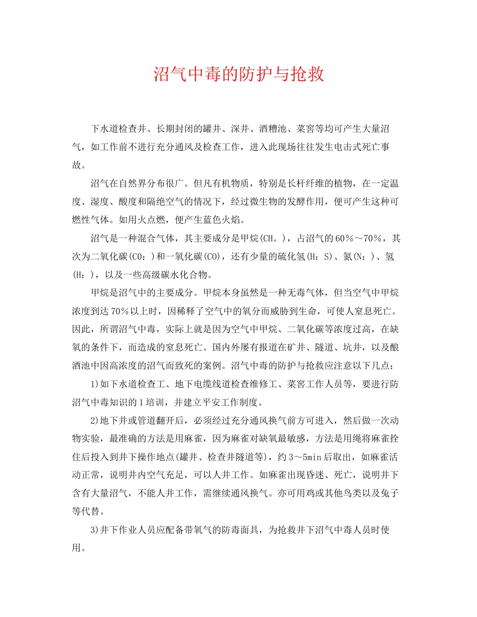 2023年《安全常识灾害防范》之沼气中毒的防护与抢救.docx_第1页