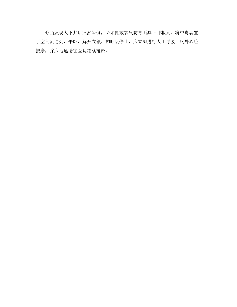 2023年《安全常识灾害防范》之沼气中毒的防护与抢救.docx_第2页