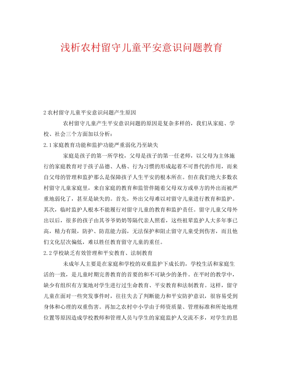 2023年《安全常识灾害防范》之浅析农村留守儿童安全意识问题教育.docx_第1页