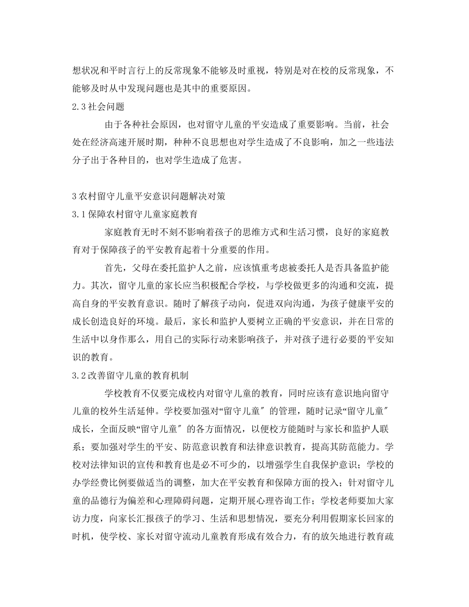 2023年《安全常识灾害防范》之浅析农村留守儿童安全意识问题教育.docx_第2页