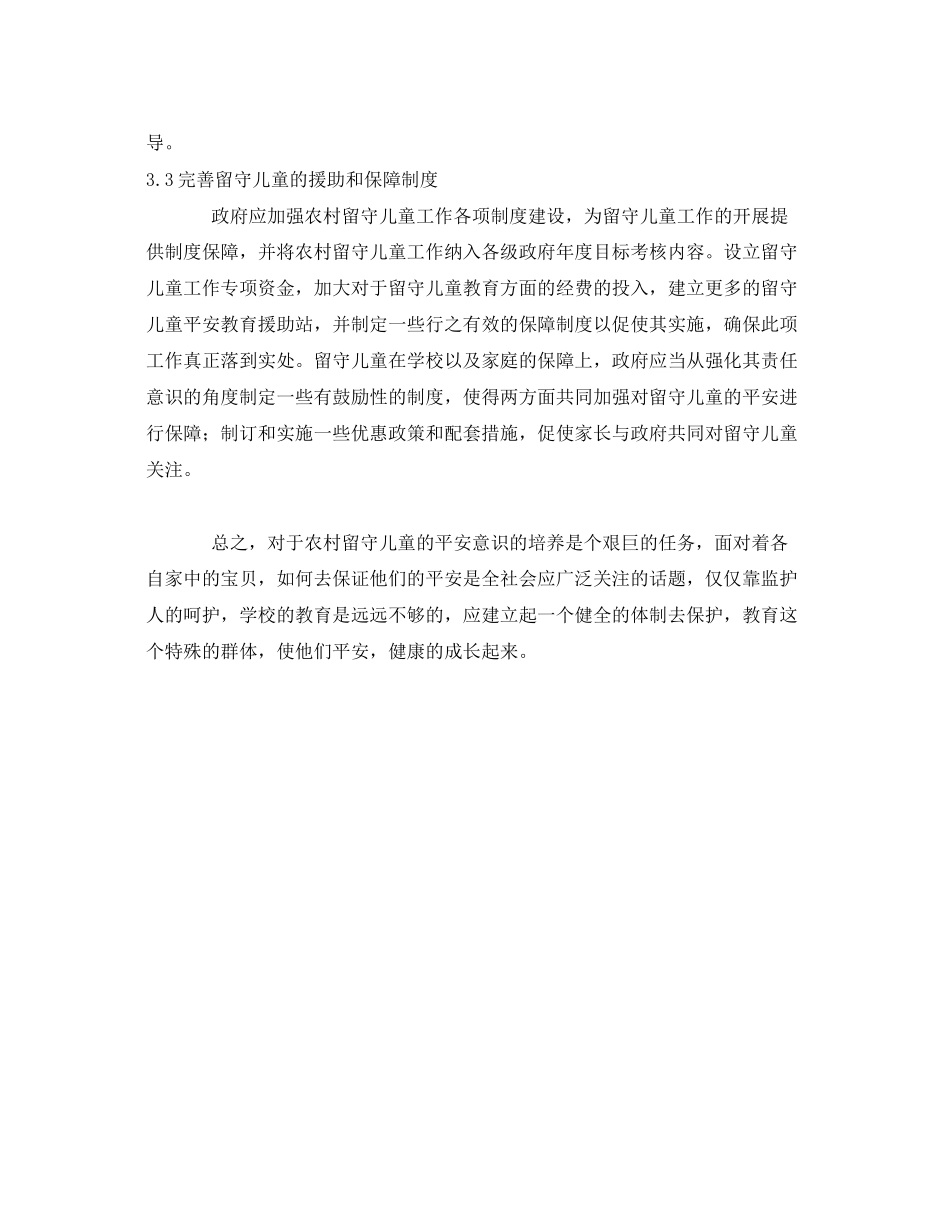 2023年《安全常识灾害防范》之浅析农村留守儿童安全意识问题教育.docx_第3页