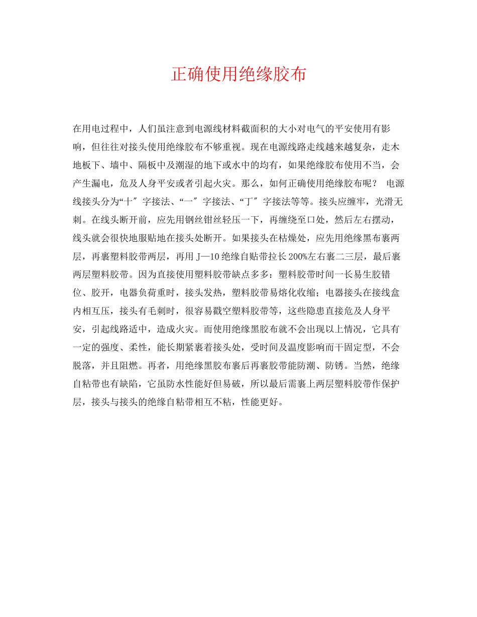 2023年《安全常识灾害防范》之正确使用绝缘胶布.docx_第1页