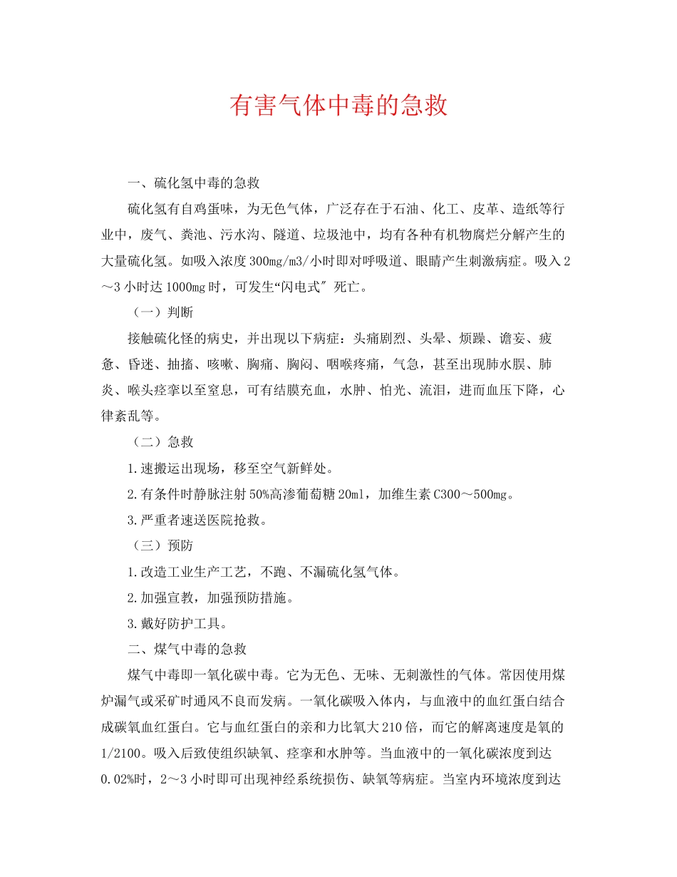 2023年《安全常识灾害防范》之有害气体中毒的急救.docx_第1页