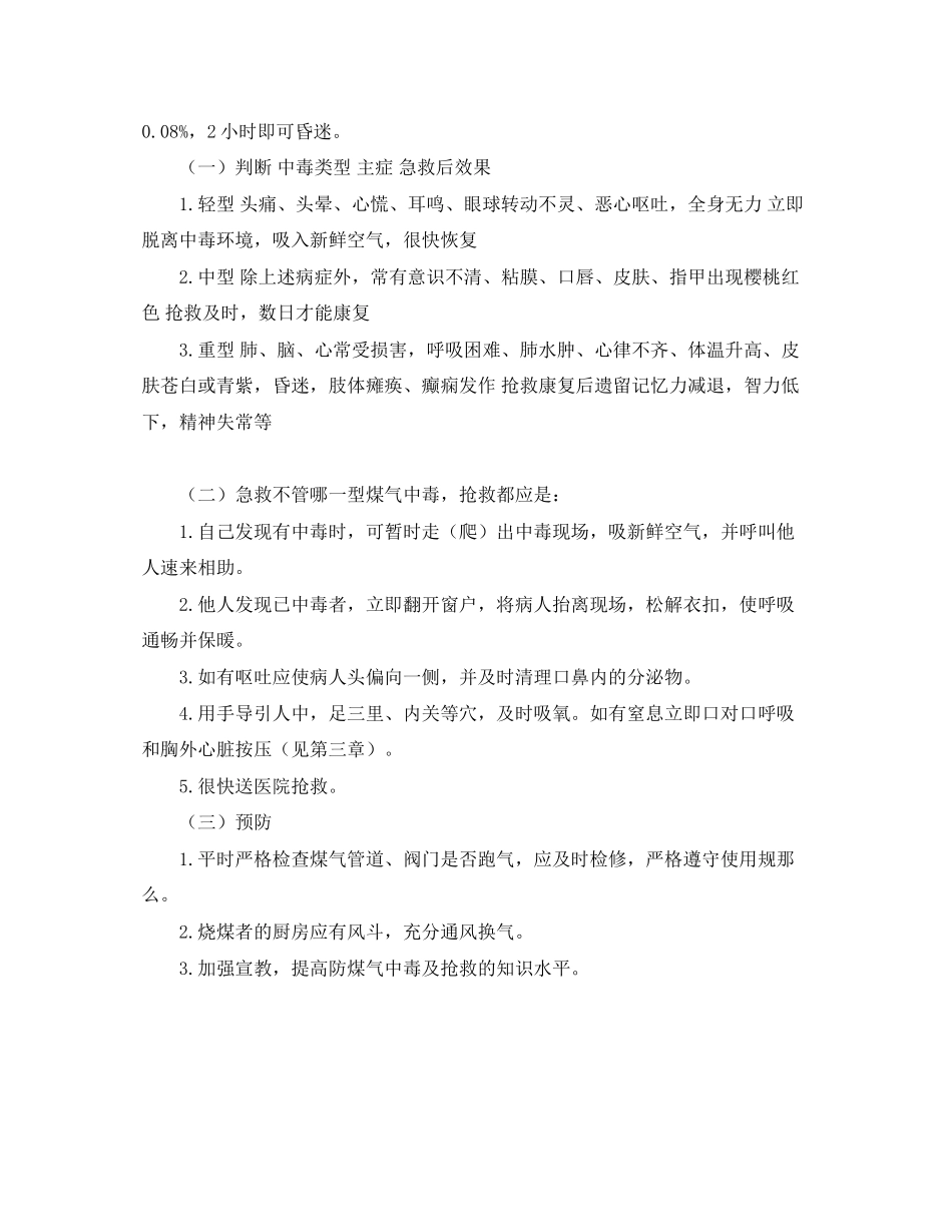 2023年《安全常识灾害防范》之有害气体中毒的急救.docx_第2页