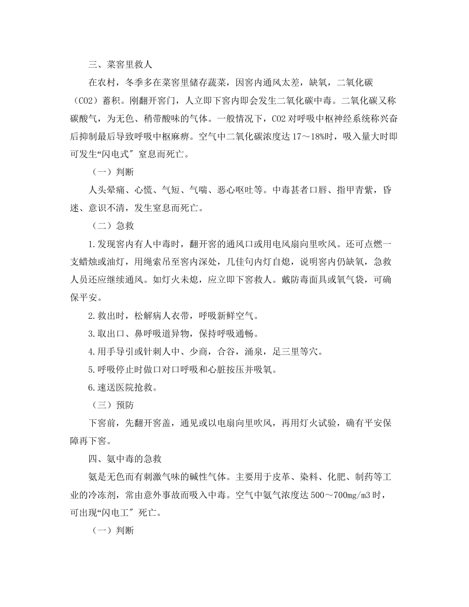 2023年《安全常识灾害防范》之有害气体中毒的急救.docx_第3页