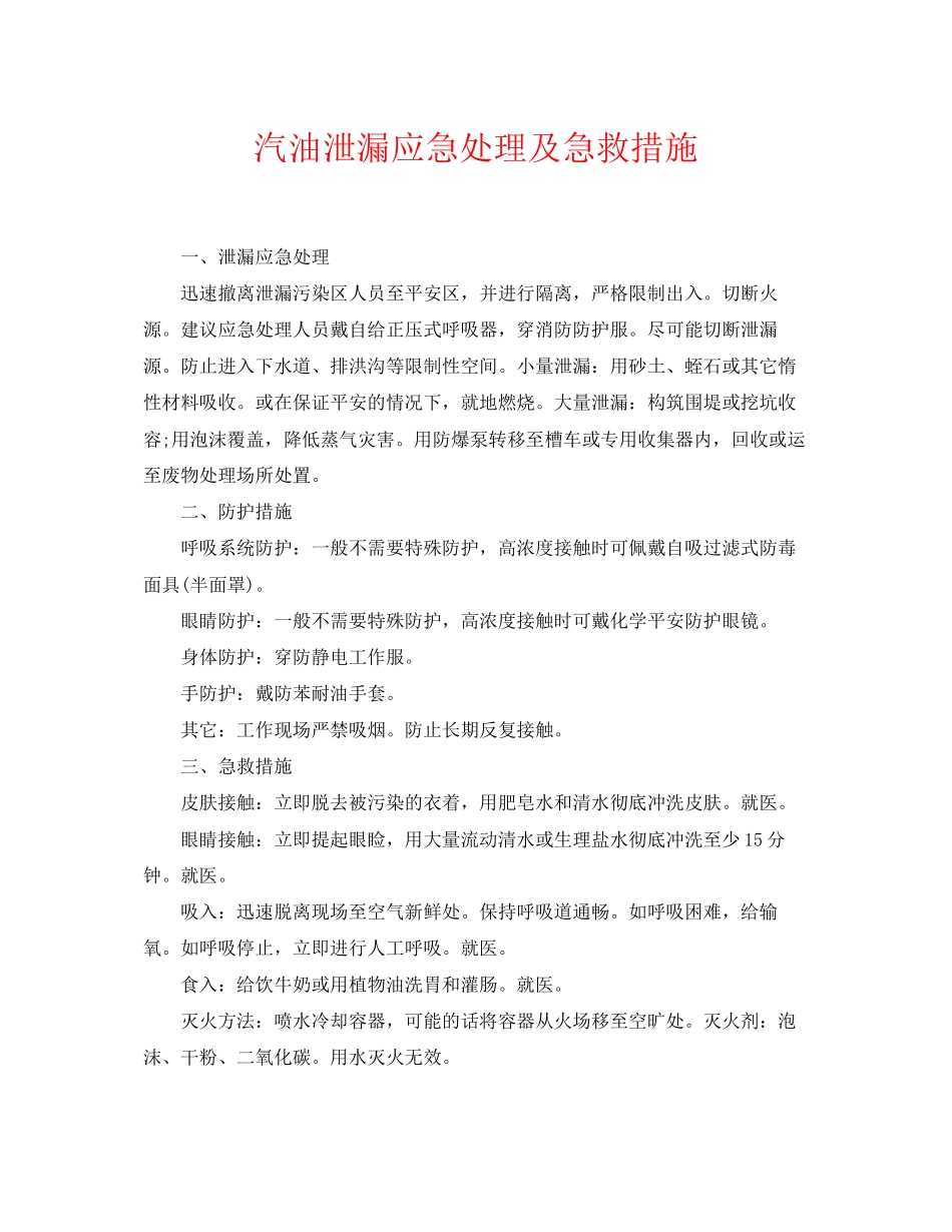 2023年《安全常识灾害防范》之汽油泄漏应急处理及急救措施.docx_第1页