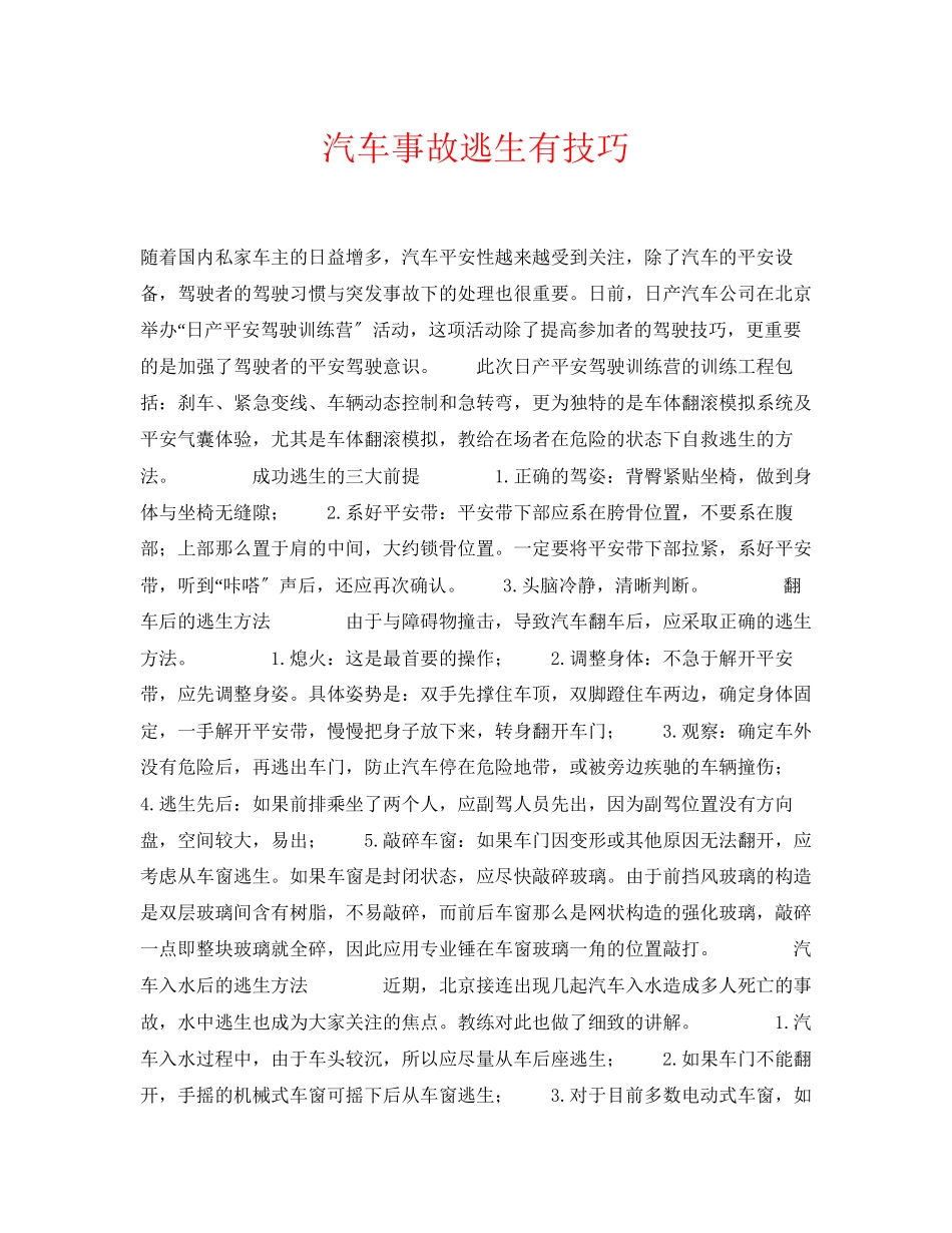 2023年《安全常识灾害防范》之汽车事故逃生有技巧.docx_第1页