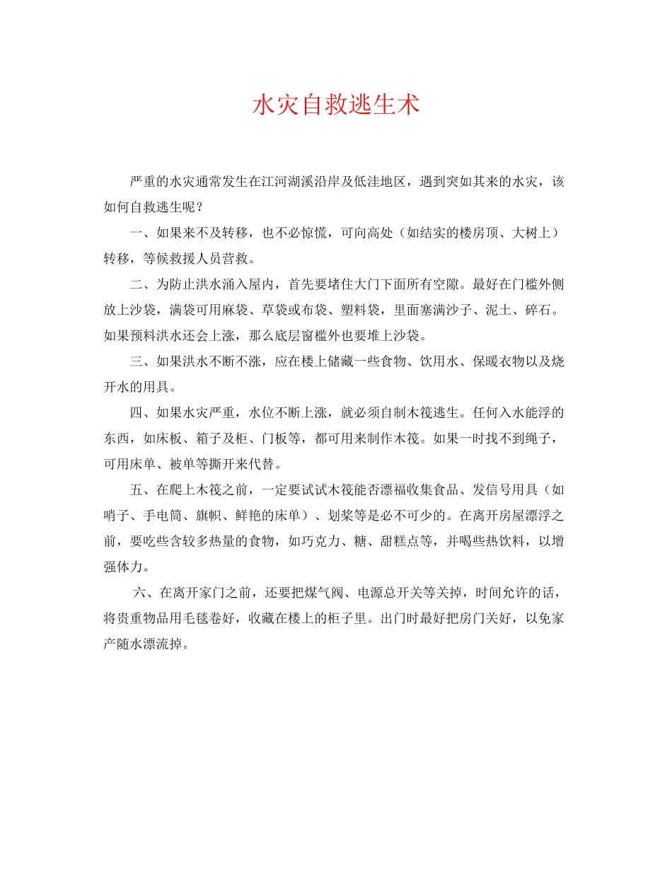 2023年《安全常识灾害防范》之水灾自救逃生术.docx_第1页