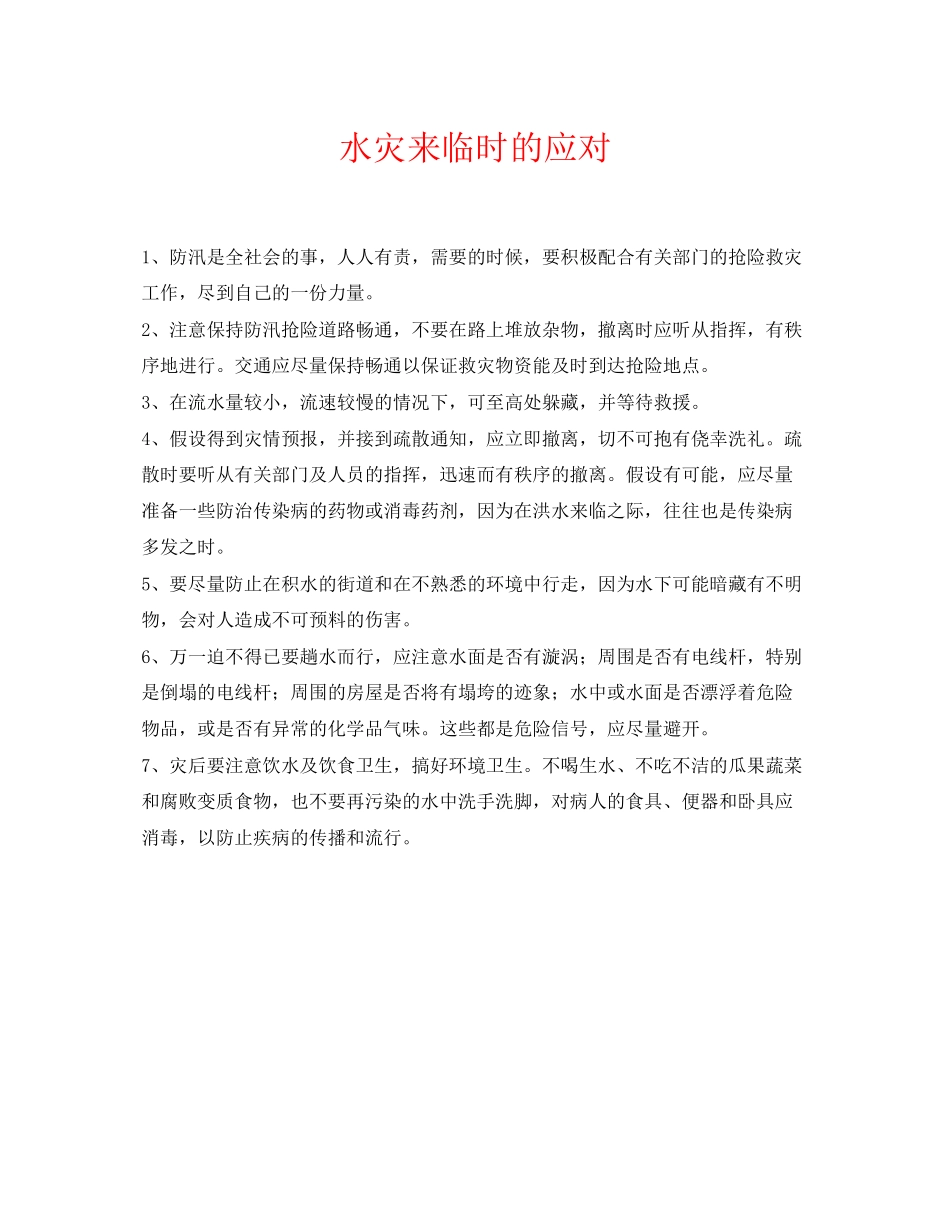 2023年《安全常识灾害防范》之水灾来临时的应对.docx_第1页
